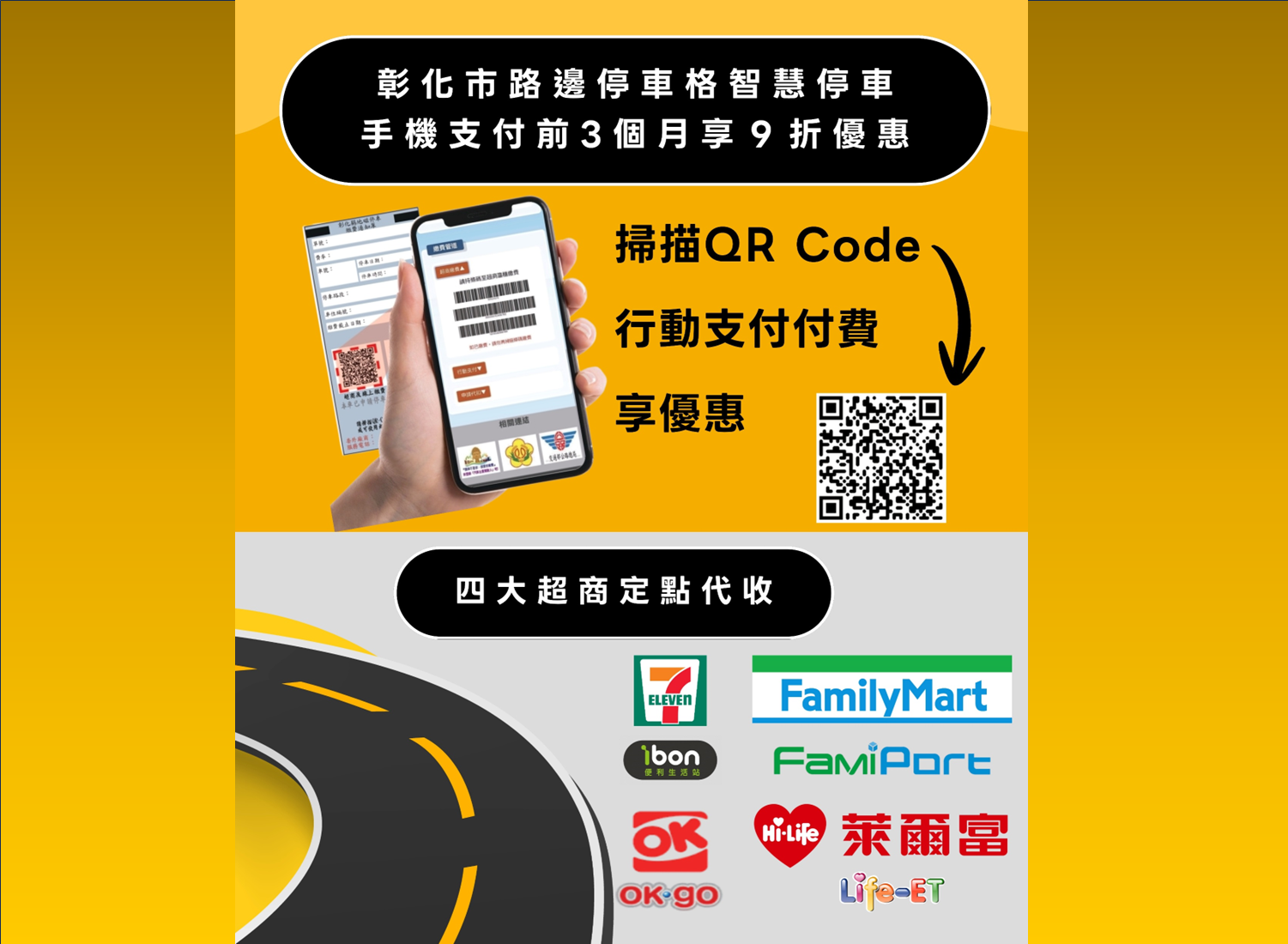 圖彰化市智慧地磁開單5月起上路，掃描QR Code多元支付，繳費更輕鬆！