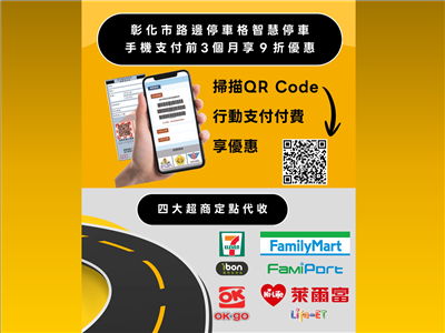 彰化市智慧地磁開單5月起上路，掃描QR Code多元支付，繳費更輕鬆！