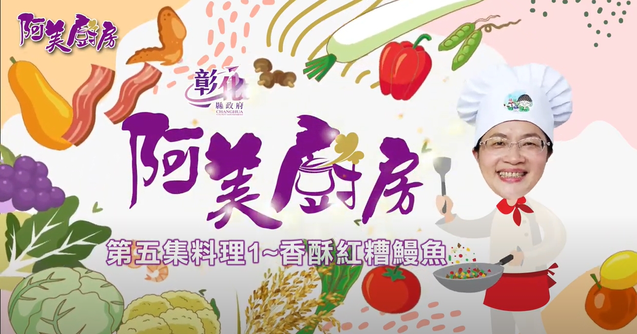 13【阿美廚房】彰化區漁會週–香酥紅糟鰻魚