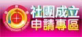 社團成立申請專區