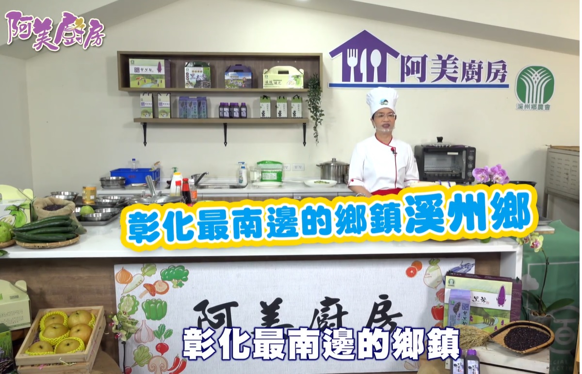 【阿美廚房】溪州週總複習