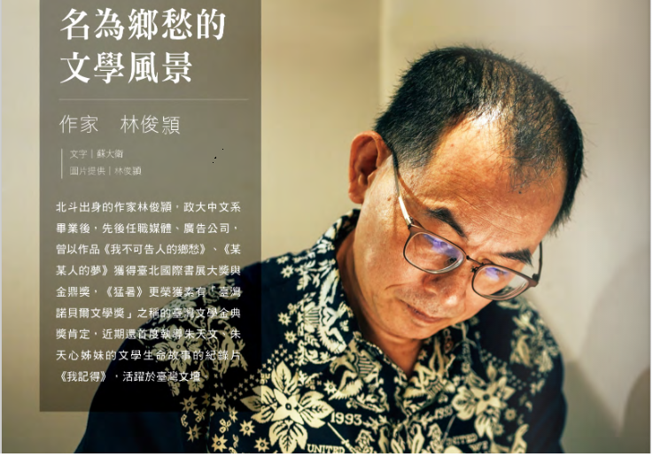 名為鄉愁的文學風景-作家 林俊頴