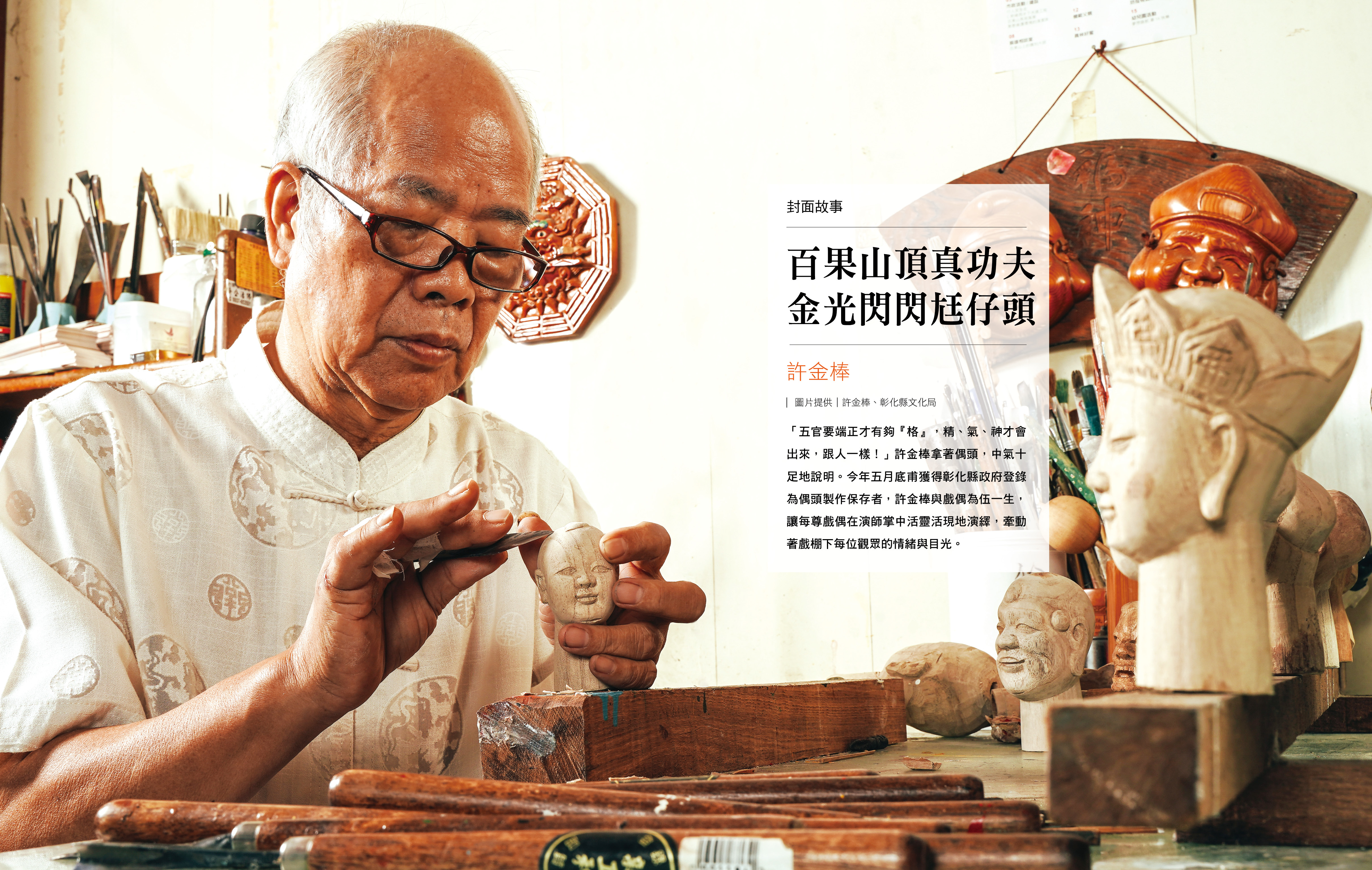 金光閃閃尪仔頭-偶頭雕刻師 許金棒