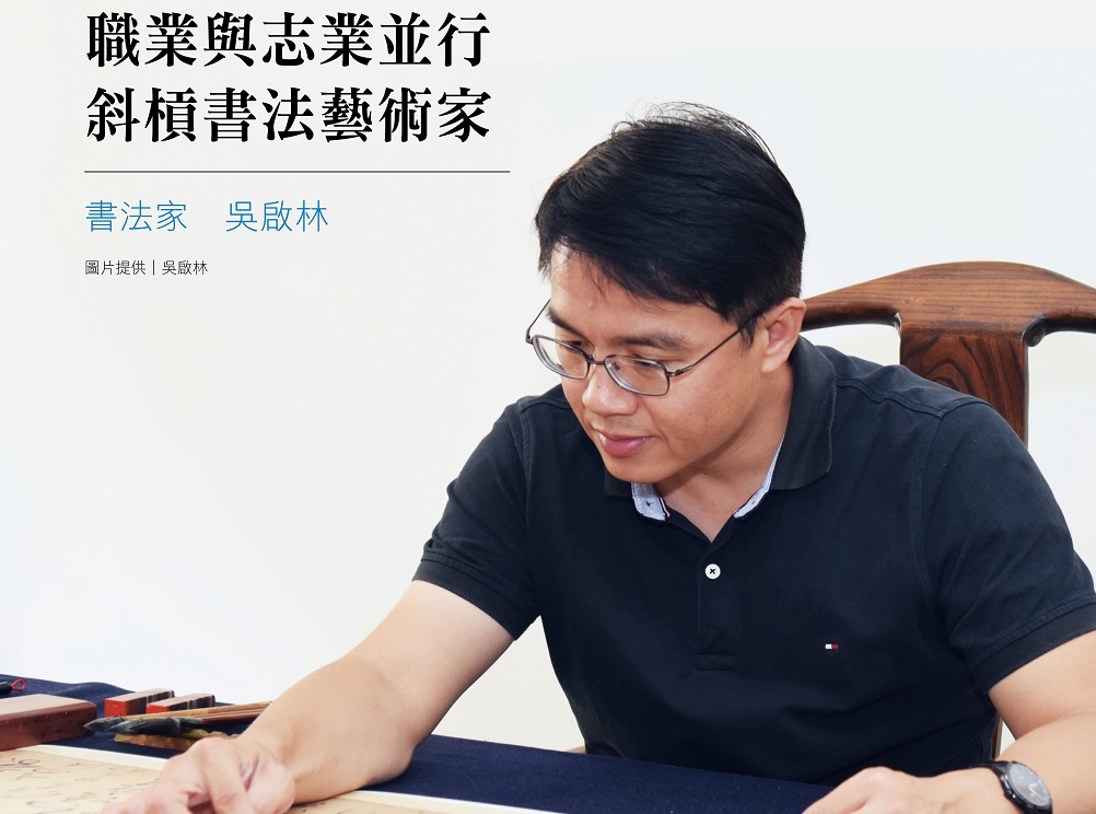 職業與志業並行 斜槓書法藝術家-書法家吳啟林