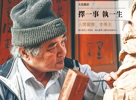 擇一事 執一生-人間國寶李秉圭