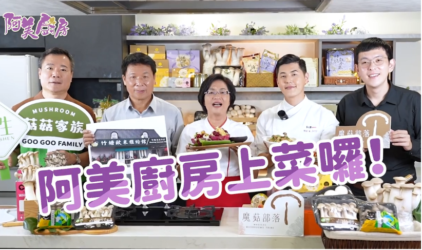 彰化的驕傲，菇菇台灣隊！