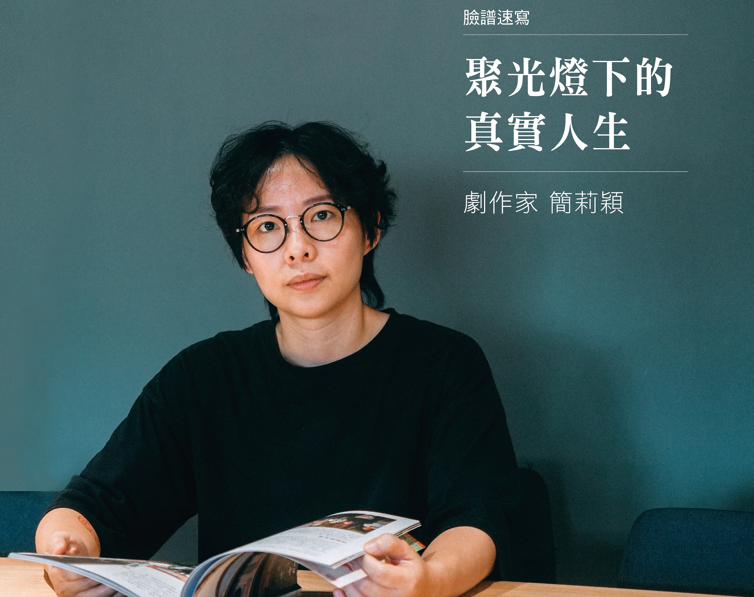 【聚光燈下的真實人生】劇作家-簡莉穎