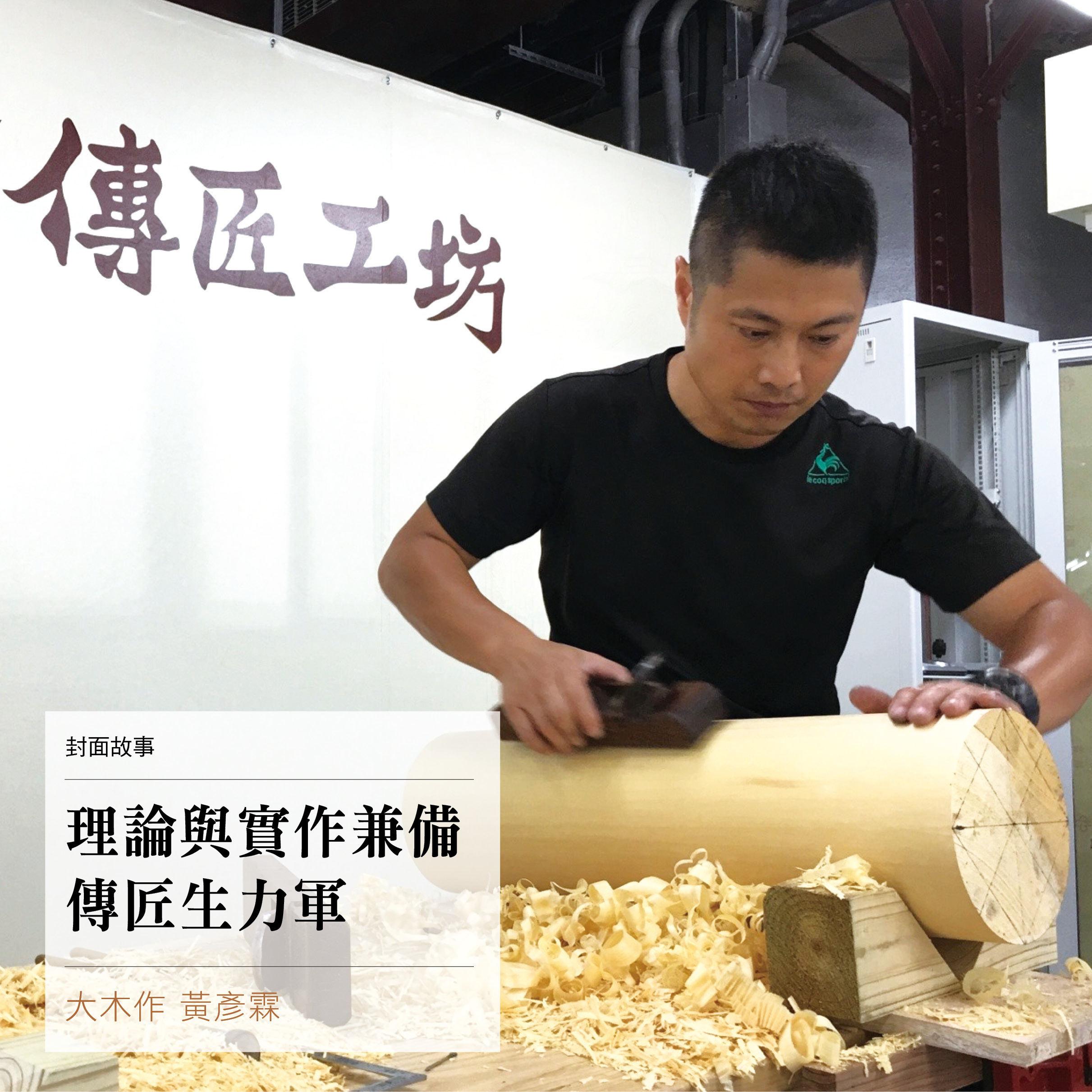 【理論與實作兼備傳匠生力軍】大木作傳統匠師 黃彥霖