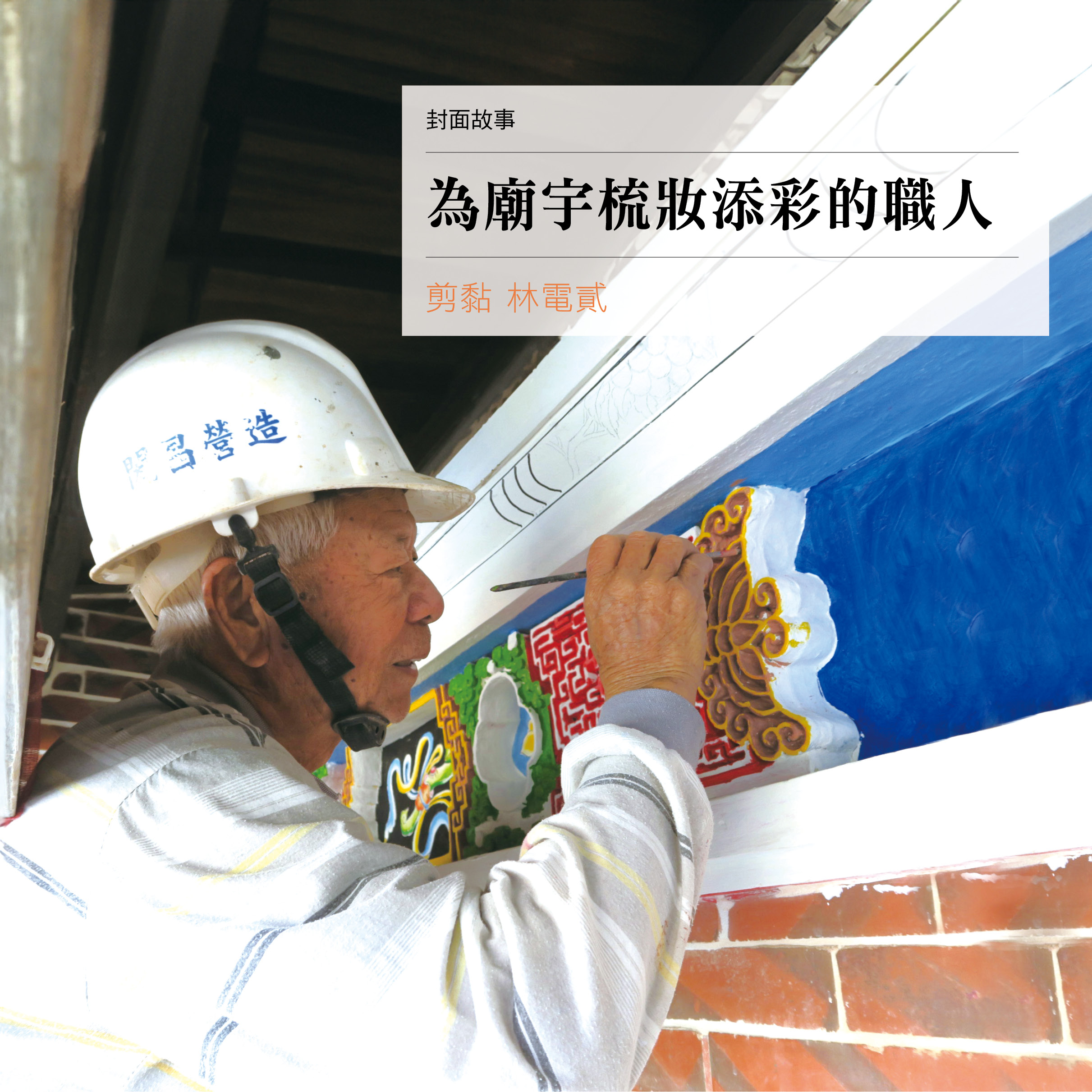 【為廟宇梳妝添彩的職人】剪黏傳統匠師 林電貳