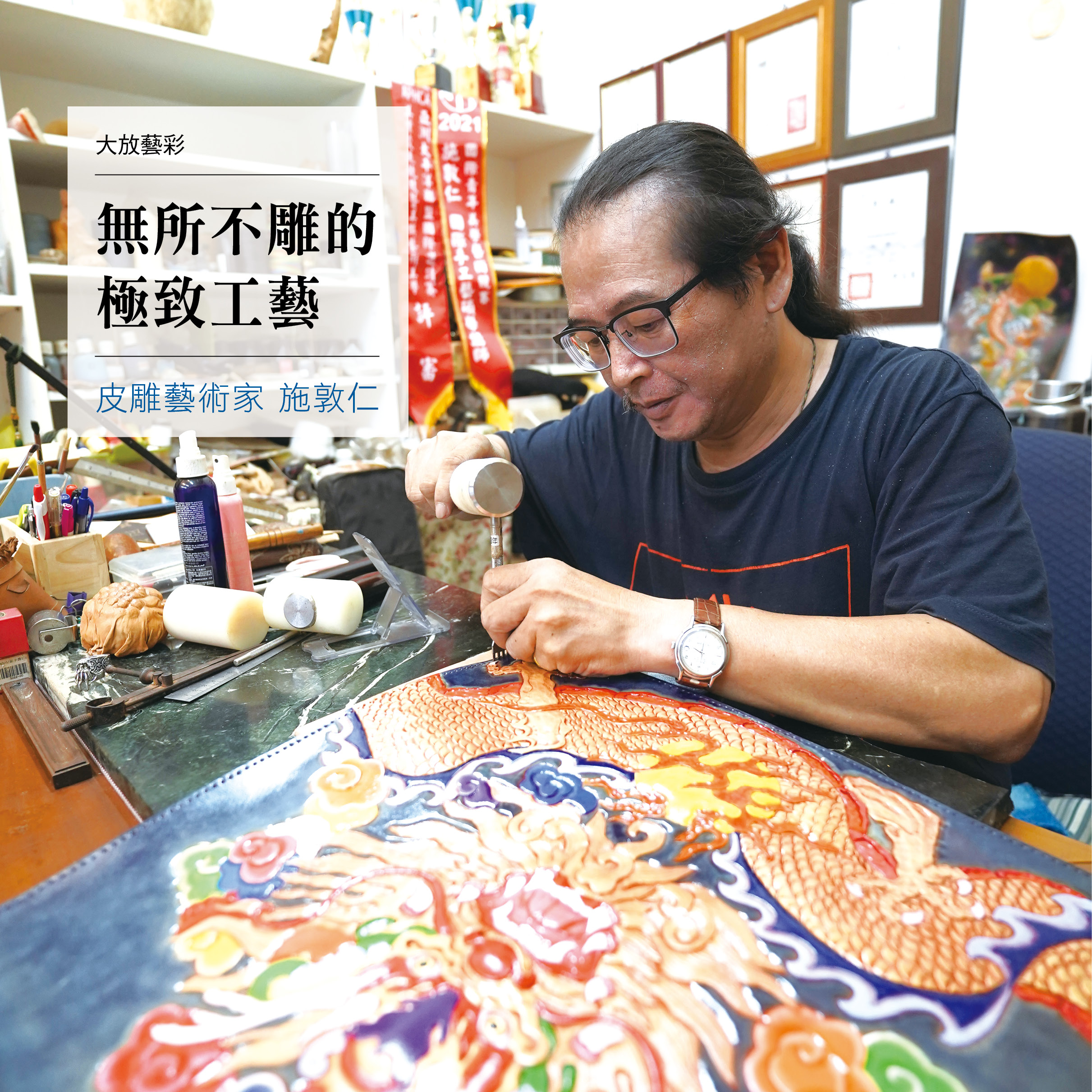 【無所不雕的極致工藝】皮雕藝術家-施敦仁