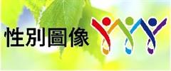 性別圖像