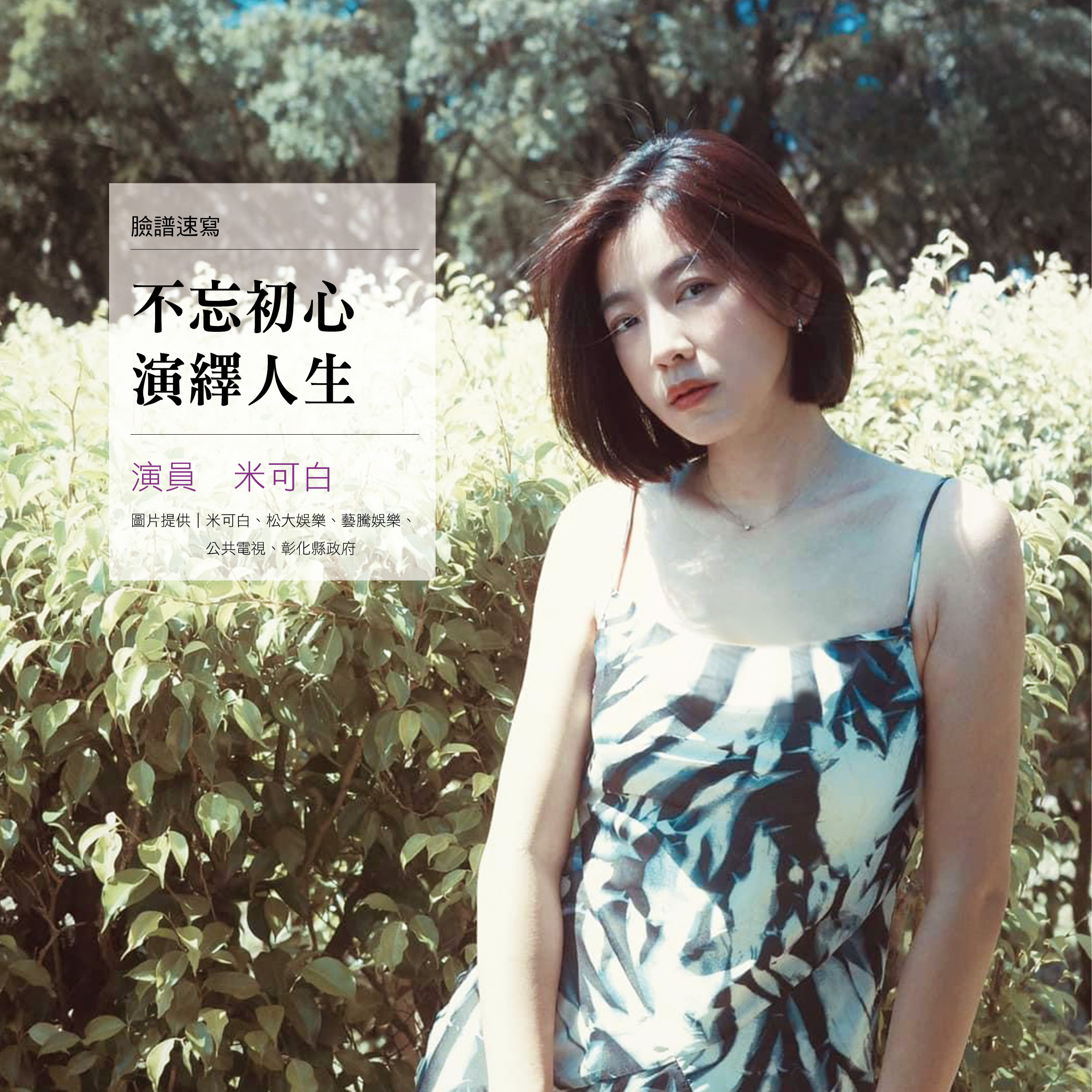 【不忘初心 演繹人生】演員 米可白