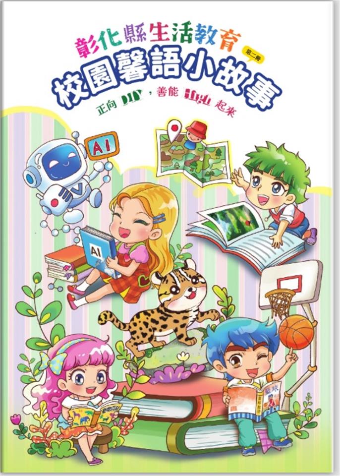 生活教育校園馨語小故事(第二冊)