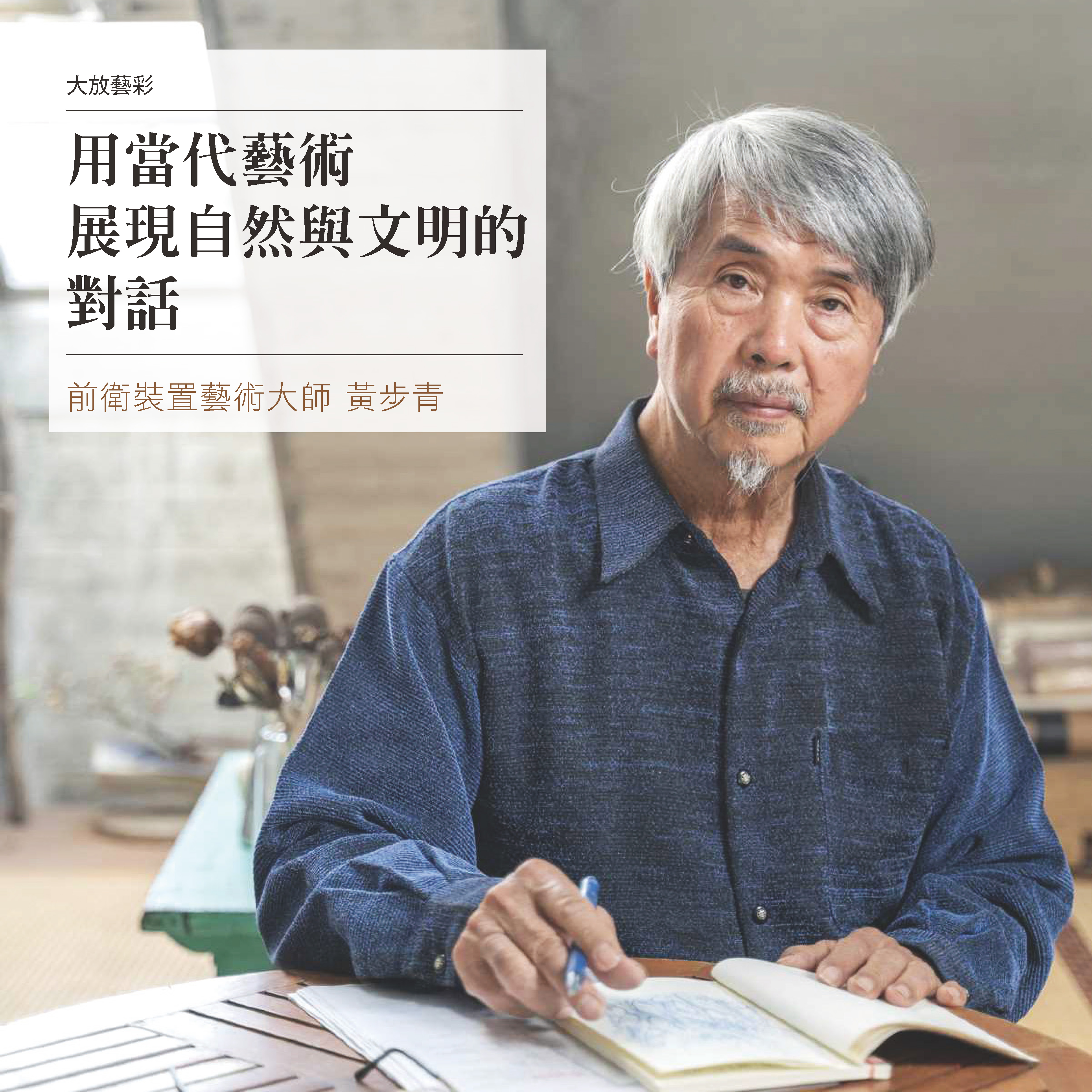 前衛裝置藝術大師 黃步青