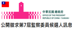 公開徵求第7屆監察委員候選人訊息
