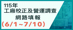 115年工廠校正及營運調查網路填報