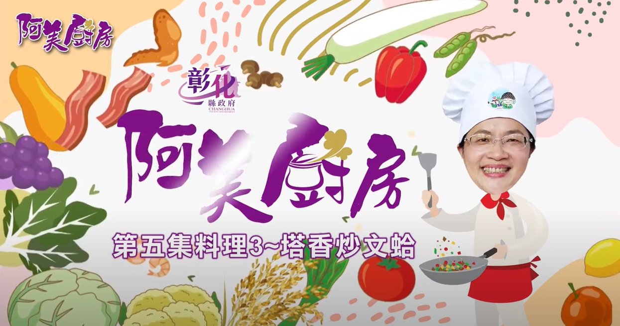 15【阿美廚房】彰化區漁會週–塔香炒文蛤