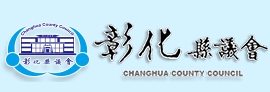 彰化縣議會