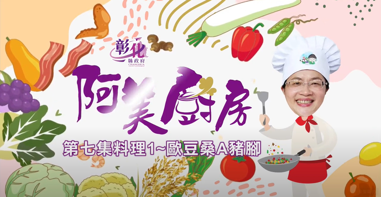 16【阿美廚房】鹿港週–歐豆桑A豬腳