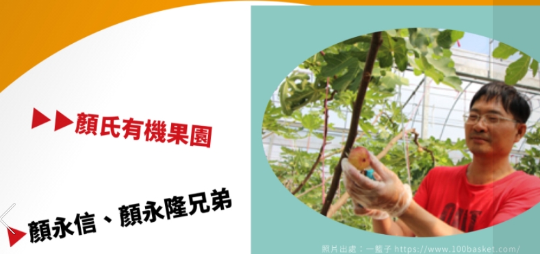 【溫室有機水果的強大競爭力】 顏永信‧ 顏永隆