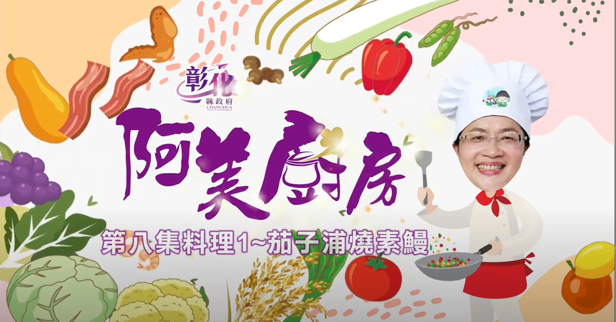 17【阿美廚房】田尾週-茄子浦燒素鰻