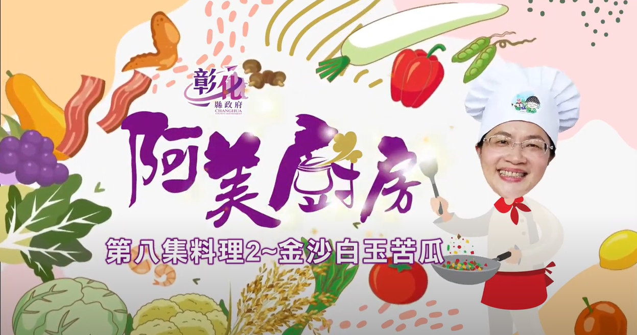 18【阿美廚房】田尾週–金沙白玉苦瓜