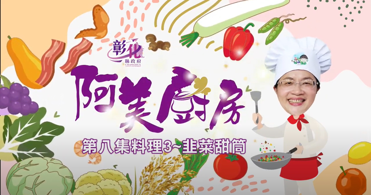 19【阿美廚房】田尾週–韭菜甜筒