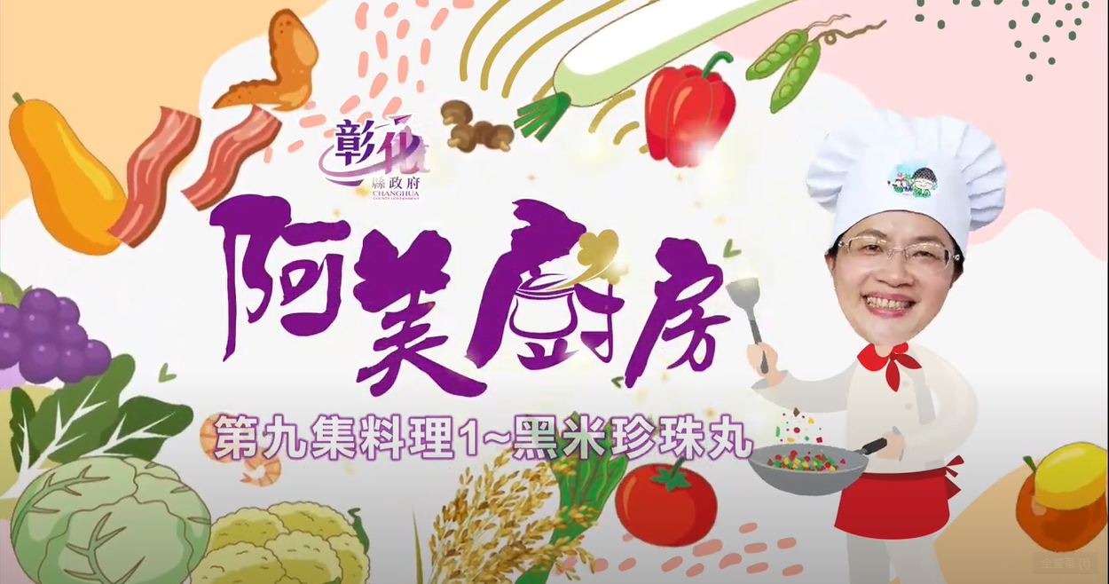 20【阿美廚房】田中週-黑米珍珠丸