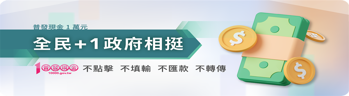 普發現金防詐專區圖