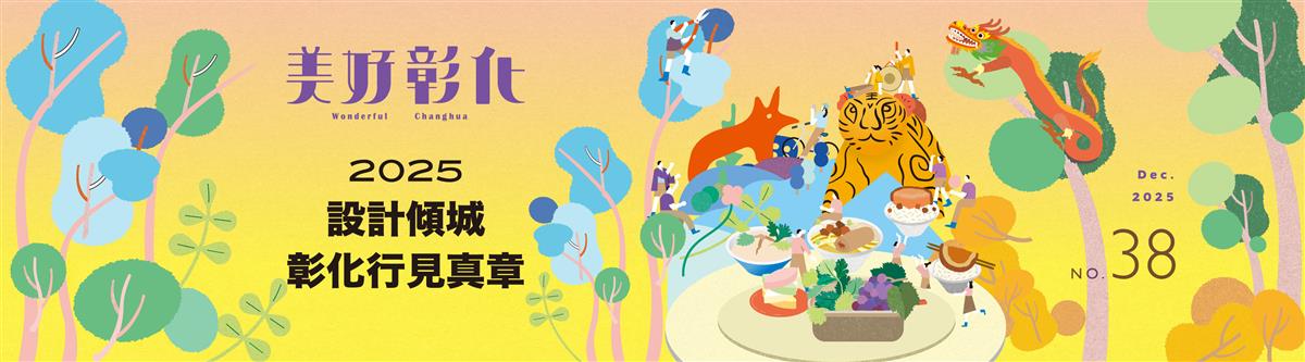 美好彰化第38期圖