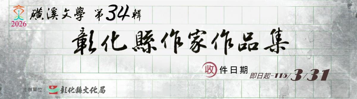 磺溪文學第34輯─彰化縣作家作品集徵集活動圖