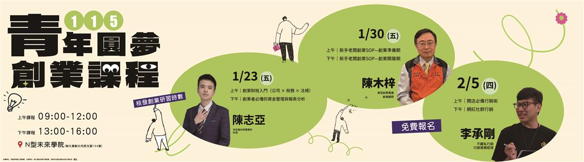 115年青年圓夢創業課程圖
