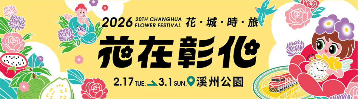 2026花在彰化圖