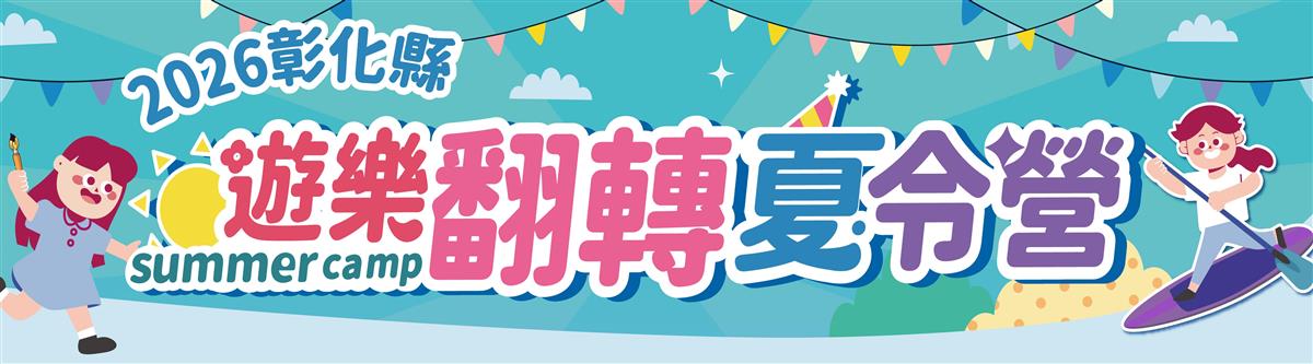 遊樂翻轉夏令營圖