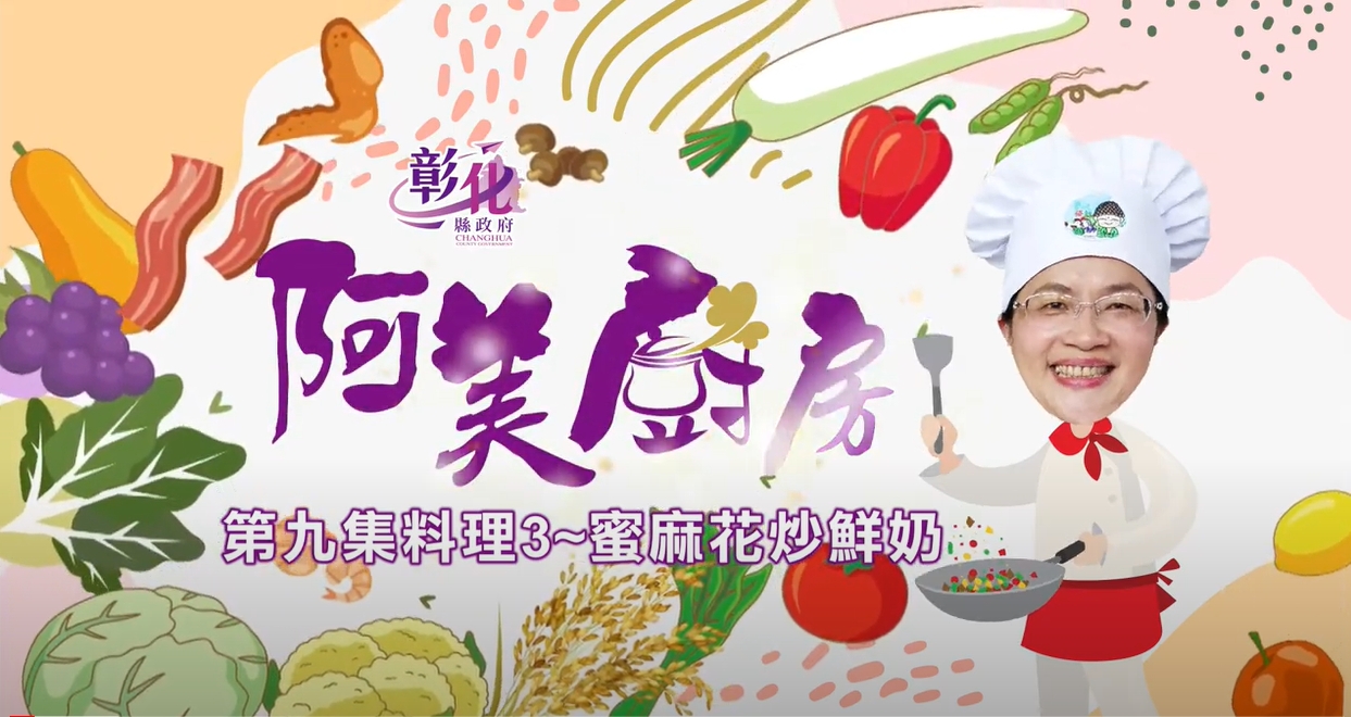 22【阿美廚房】田中週-蜜麻花炒鮮奶