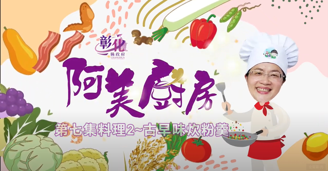 23【阿美廚房】鹿港週-古早味炊粉羹