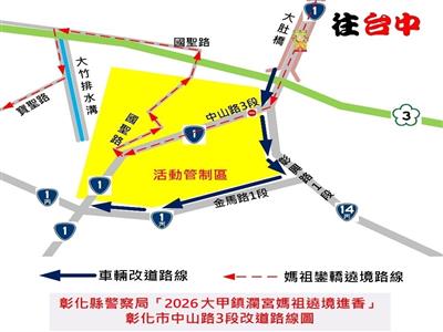 2026大甲媽祖遶境 彰化縣警察局擬定交通疏導管制計畫