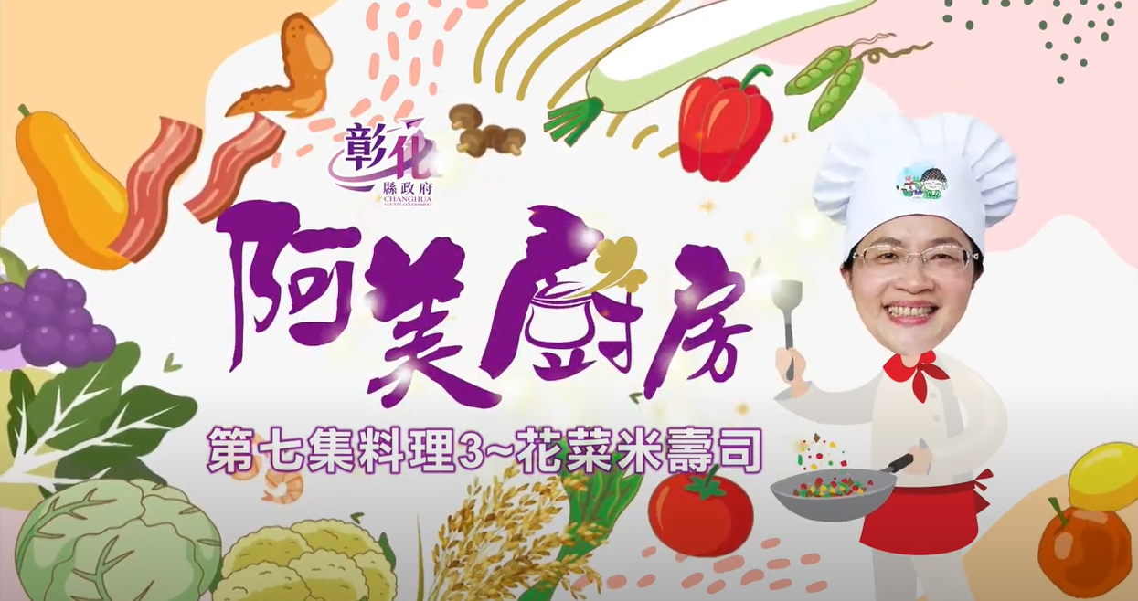 24【阿美廚房】鹿港週-花菜米壽司