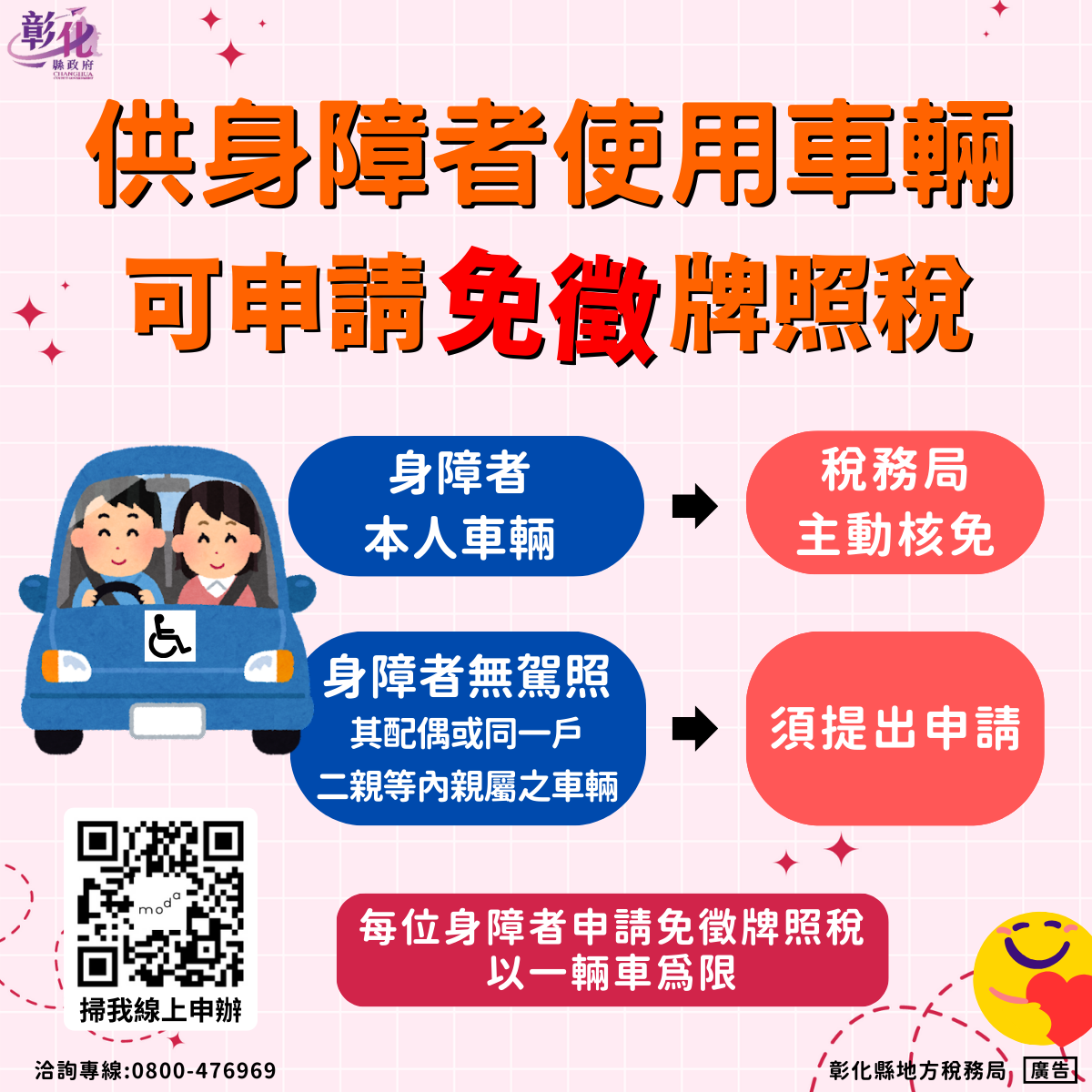 彰化縣政府全球資訊網-訊息中心-新聞訊息-重大傷病卡非身心障礙證明，不能申請免徵使用牌照稅