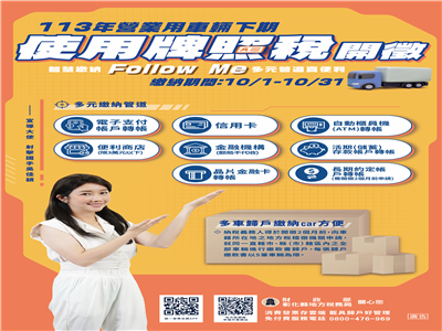 營業車請注意，113年下期牌照稅於10月開徵