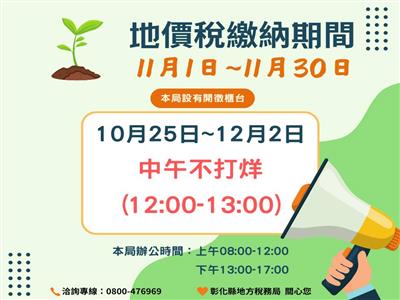 地價稅開徵期間稅務局中午不打烊