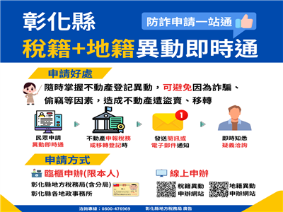「稅籍」及「地籍」異動即時通一站式申請雙重守護