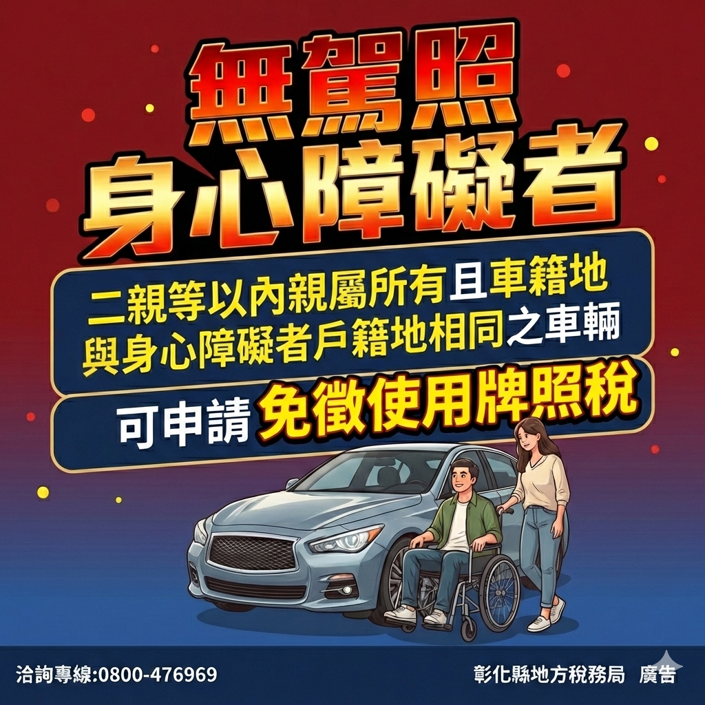 圖牌照稅減免鬆綁 身障者與二親等親屬不限同戶籍