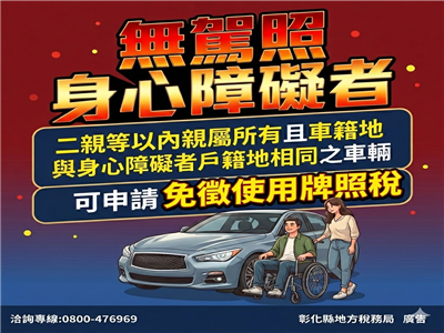 牌照稅減免鬆綁 身障者與二親等親屬不限同戶籍
