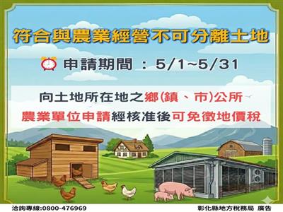 符合與農業經營不可分離土地 請於5/31前向當地公所提出申請 以維自身權益