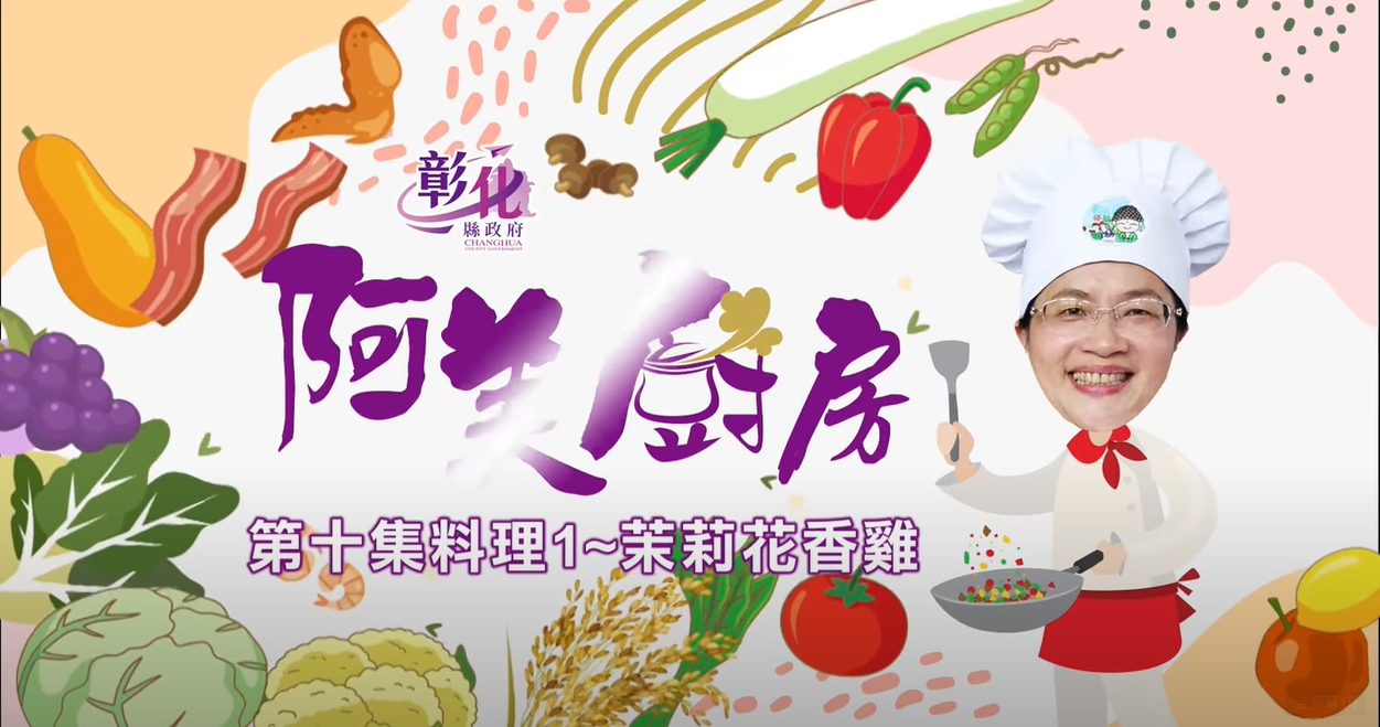 25【阿美廚房】花壇週-茉莉花香雞