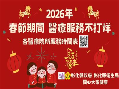 彰化縣春節醫療服務不打烊