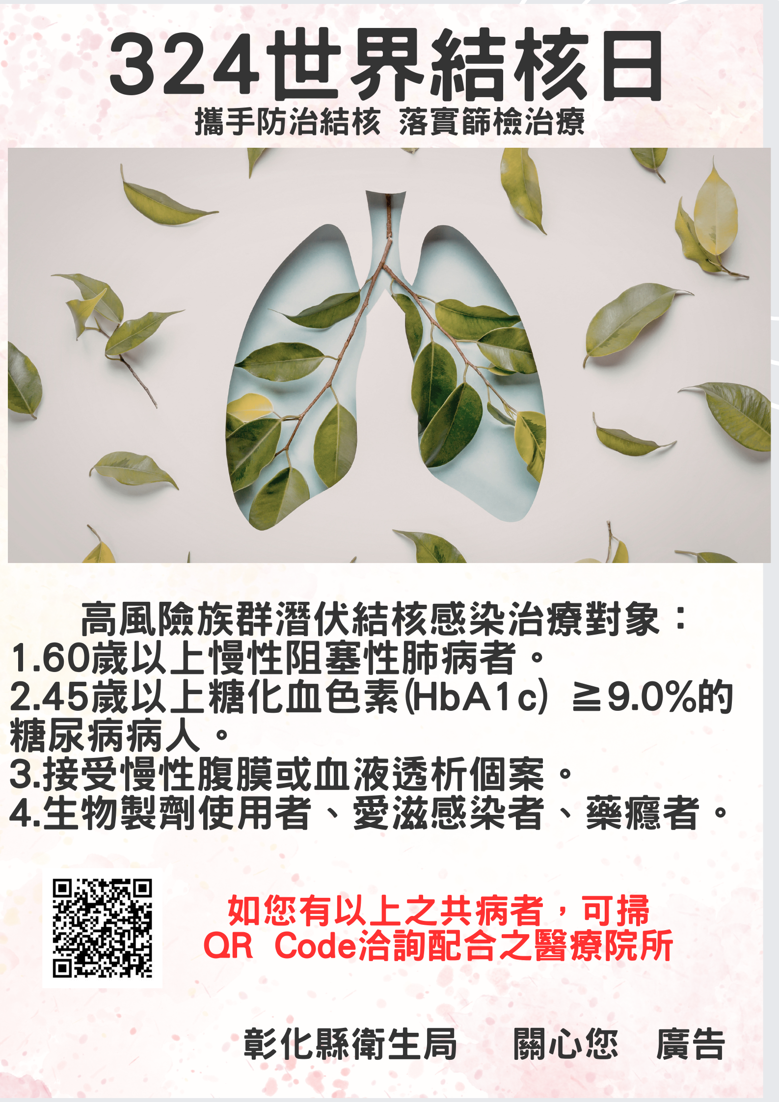 圖3月24日世界結核日，彰化縣攜手防治結核落實篩檢治療邁向無結核願景