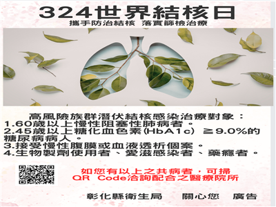 3月24日世界結核日，彰化縣攜手防治結核落實篩檢治療邁向無結核願景