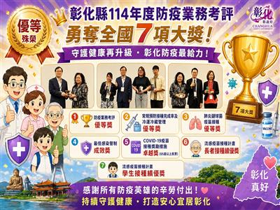 彰化縣榮獲114年度防疫業務考評7大項優等殊榮 展現卓越公衛實力與防疫韌性
